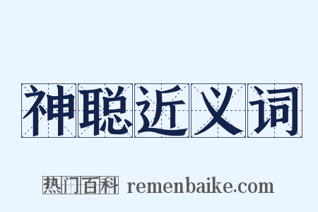神聪近义词是什么意思的图片
